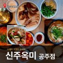 무령로 | [공주 맛집] 깊고 구수한 국물에 반한 공주 현지인 맛집 '신주옥미 공주점' 솔직 후기