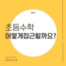 가현초 | 가현초 근처 수학학원 어디로 보내야 할까? 초등 수학은 이렇게 접근해야 해요 😊