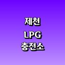 sk대동주유소 | LPG 충전소 가격 위치 정보 추천 | 가스통 주유소 자동차 차량 단가 비용 후기 영업시간 운영시간 오픈