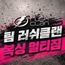 팀러쉬클랜복싱멀티짐