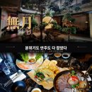 맛집 분위기 좋고 안주 맛있는 행궁동 술집 추천 원픽 무월 (ft. 노출콘크리트 중정 술집인테리어)