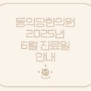 동의당한의원 이미지