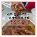 고향찜갈비 | 대구찜갈비맛집 "낙영찜갈비" 내돈내산 솔직후기(대구여행현지인맛집+주차)