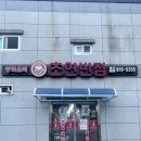 초연반점 이미지
