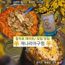 개나리식당 | 종로맛집 개나리아구찜 콜키지프리 룸식당 메뉴 할인 솔직후기