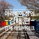 마사로 | 김해 아이랑 가볼만한곳, 김해 낙동강 레일바이크 내돈 내산 후기｜예매, 소요시간 정리