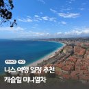 아이러브캐슬모텔 | 니스 혼자 여행 일정 미니열차 가격 시간대 타는곳 팁