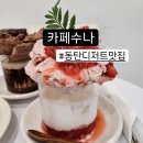 광교카페거리디저트맛집 시그니처 메뉴가 가득한 카페수나 후기