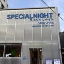 스페샬나잇트 - 서구 상일로 21 | 광주 전대후문 맛집 술집 추천 스페샬나잇트 전대후문점 방문 후기