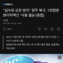 &#34;실수로 상온 방치&#34; 광주 북구, 1천명분 화이자백신 &#39;사용 불능&#39;(종합) 이미지