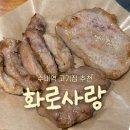 고기사랑 | 분당 고기집 추천 : 수내 화로사랑 솔직 후기