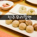 진주우리밀면 이미지