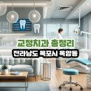 황은경치과의원 | 전라남도 목포시 옥암동 교정치과 총정리