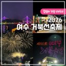 제58회 여수거북선축제 | 2026 여수 거북선축제 일정, 자원봉사자 모집