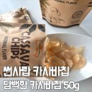 웰빙맘 | 이거 왜 이제 알았지? 썬사랍 카사바칩 담백한 웰빙 간식 후기