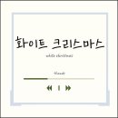 팔공초등학교 | 지묘동피아노 | 화이트크리스마스 캐롤 피아노 연주영상