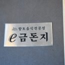 이금돈지