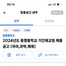 대전 동명중학교 2024학년도 기간제교원 채용 공고 (국어, 과학, 체육) 이미지