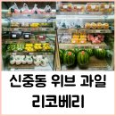 [부천 중동 카페/위브 과일 가게] 리코베리 과일선물세트 찐맛집