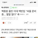 백종원 울린 이대 백반집 "싸울 준비중... 할말 많다" 이미지