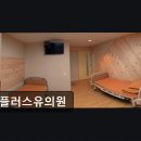 자연환경(유) | 천호동 암환자 요양병원 휴플러스유의원 편안한 환경과 친절한 서비스
