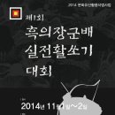 제1회 흑의장군배 실전 활쏘기 대회 안내(10/31~11/2)-전곡 선사박물관 이미지