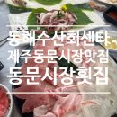 풍년수산회센타 | [제주동문시장맛집] 동해수산회센타 에서 모듬회 먹고온 후기