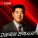 [🔴LIVE] 고성국의 전격시사 x 원희룡TV #전당대회 #당대표 #원희룡 #7월15일 라이브 원희룡TV 구독자 29.6만명 이미지