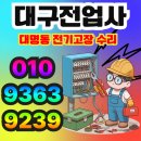 대구전기 | 대구 남구 대명동 전기고장수리 후기 누전차단기수리부터 전등 고장까지