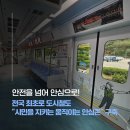 전국 최초로 도시철도 &#39;시민을 지키는 움직이는 안심존&#39; 구축