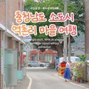 너나우리 사회적협동조합 인제지역아동센터 | 대한민국 충청남도 소도시 역촌리 마을에서 힐링하고 온 이야기