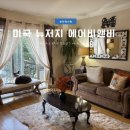 디아이지에어가스(주) | [미국] 뉴욕 한달살기 뉴욕 장기여행 숙소 추천 뉴저지 노스버겐 에어비앤비 추천