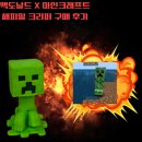 산올라 크리에이티브 | 맥도날드 해피밀 마인크래프트 마크 장난감 feat. 크리퍼 장난감