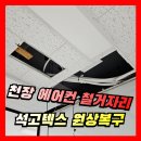 은평감리교회 어린이집 | 천장 에어컨 철거자리, 석고텍스 설치 원상복구 업체