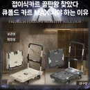 블럭AS국내발송 | 접이식카트 끝판왕 찾았다 큐폴드 카트 MAX 써야 하는 이유