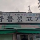 광릉불고기 이미지