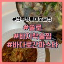 쑬로(ssulo) | 압구정로데오 술집 쑬로에서 바지락 술찜 어떠셔요~?
