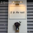 유앤미네일
