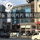 와이키키휘트니스 이미지