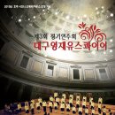 대구유스콰이어 정기연주회 이미지