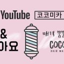 코코미용실 - 강릉시 강릉대로359번길 11-5 | 코코미용실