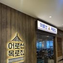 벌교사료 | 강남역 술집 어로선 목로집 강남점에서 진짜 정말 많이 먹은 후기 -..