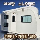 카라반 | 스노우랜드 카바나·카라반 총정리 후기_아이랑 가면 필수!