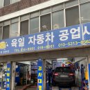 육일자동차정비공업사 - 경주시 부곡길 56 | 육일자동차정비공업사