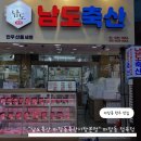 용두축산 | 남도축산 마장동축산시장본점 : 마장동 축산시장 한우 맛집 주차 포장 추석선물