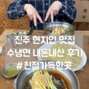 진주논개시장(장대시장) | 진주 냉면 맛집 수냉면 내돈내산 후기 돼지 육전 필수