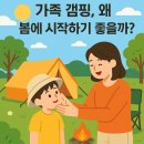봄철 아이와 즐기는 캠핑 초보 가이드! 필수 준비물부터 추천 장소까지 총정리