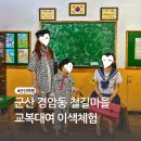 전북상회 | [공지] 전북 군산 교복대여 경암동 경암상회 가격 및 스냅 촬영(이색 체험 후기)