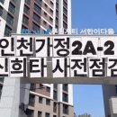 무인44 | 인천가정 2a-2 신희타 사전점검 | 루원시티서한이다음