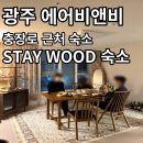 광주 감성 숙소 추천 / 에어비앤비 솔직 후기 #스테이우드